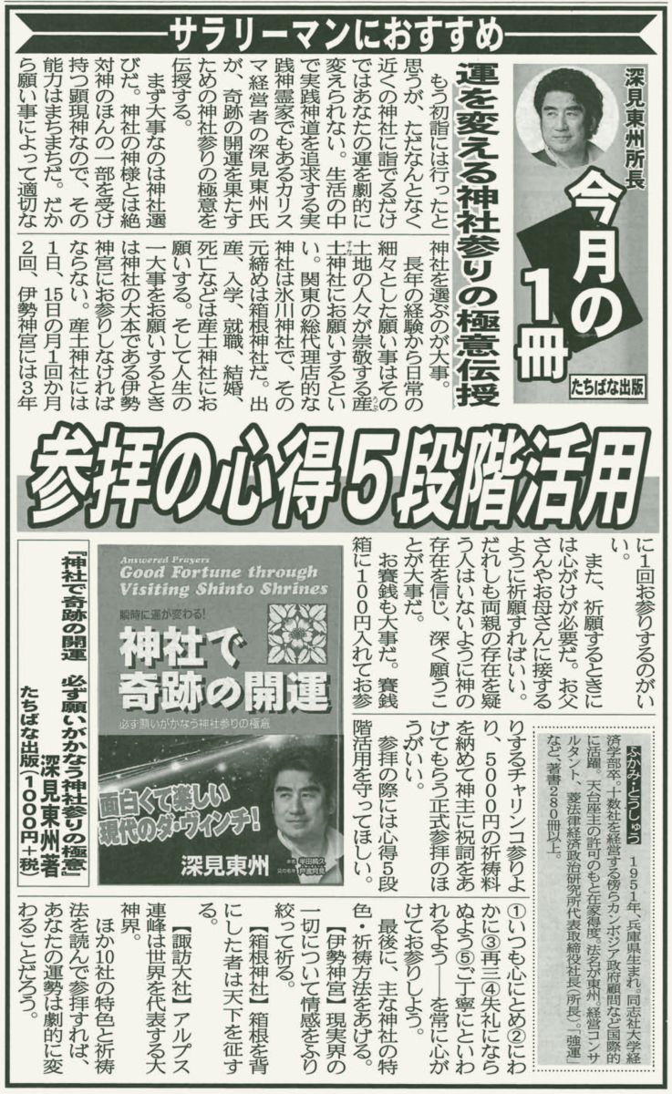 神社で奇跡の開運』が夕刊フジで紹介されました。 - TTJ・たちばな出版