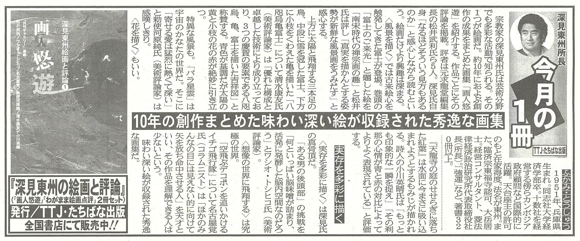 深見東州の絵画と評論』が夕刊フジで紹介されました。 - TTJ・たちばな出版