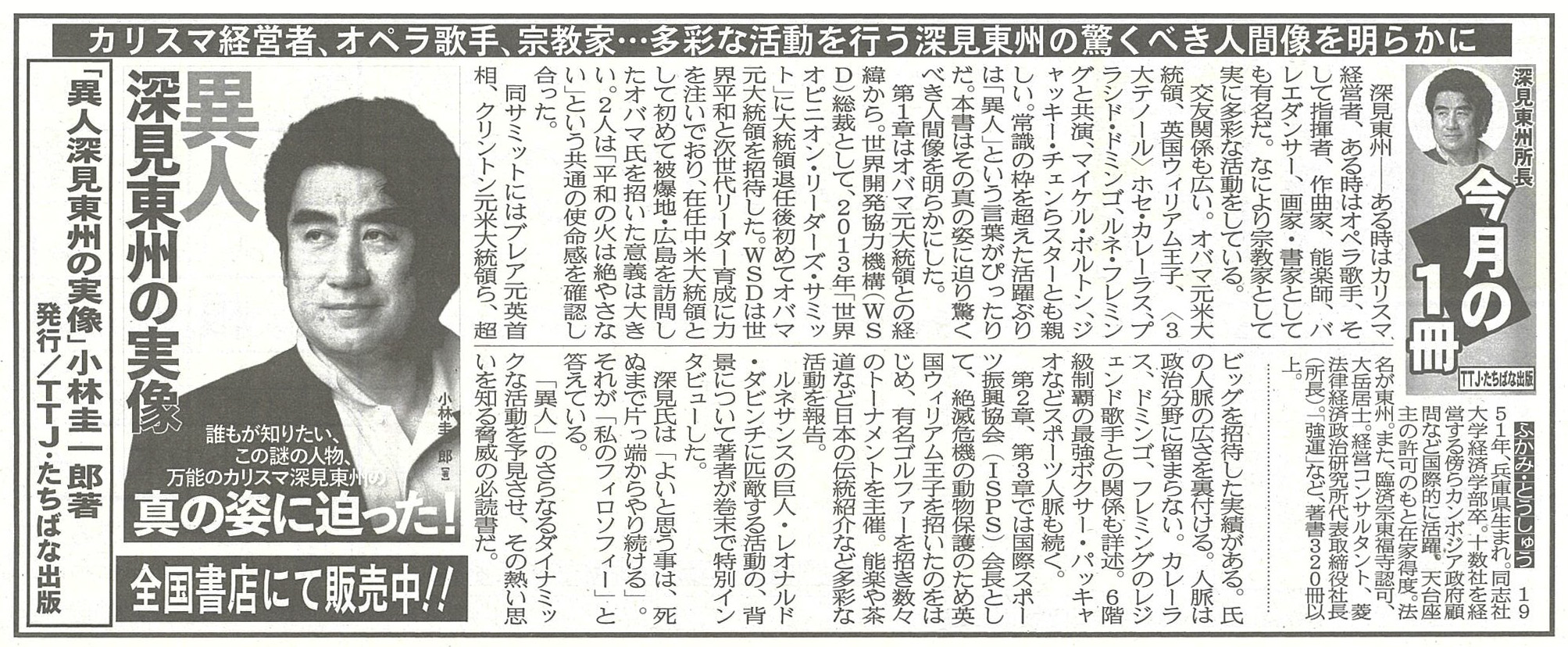 異人 深見東州の実像』が夕刊フジで紹介されました。 - TTJ・たちばな出版