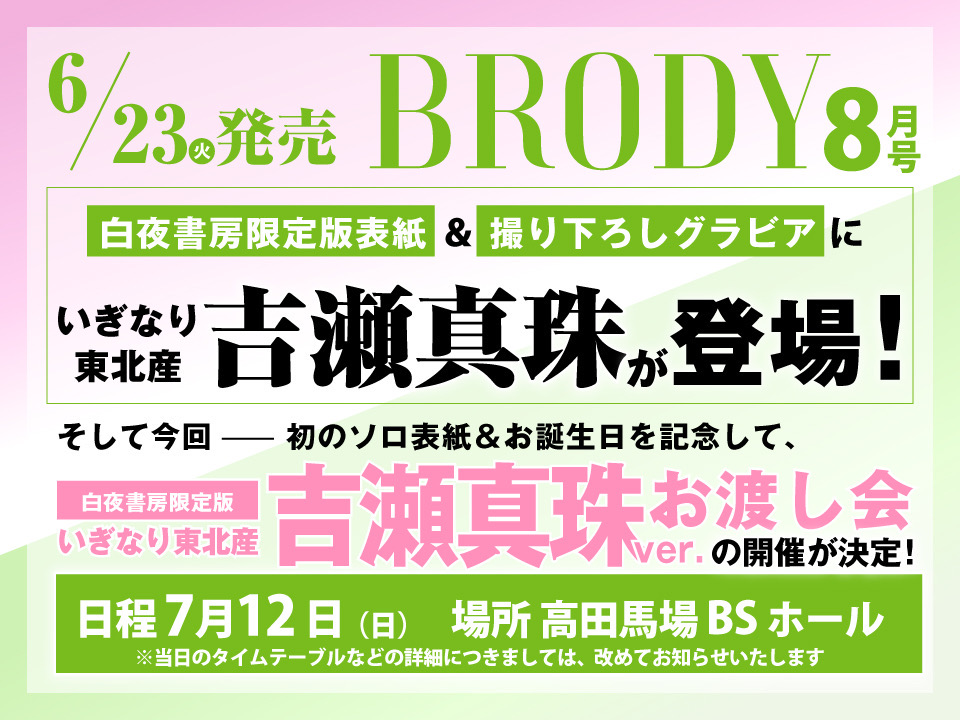 2026年7月12日（日）開催】『BRODY8月号』白夜書房限定版(いぎなり東北
