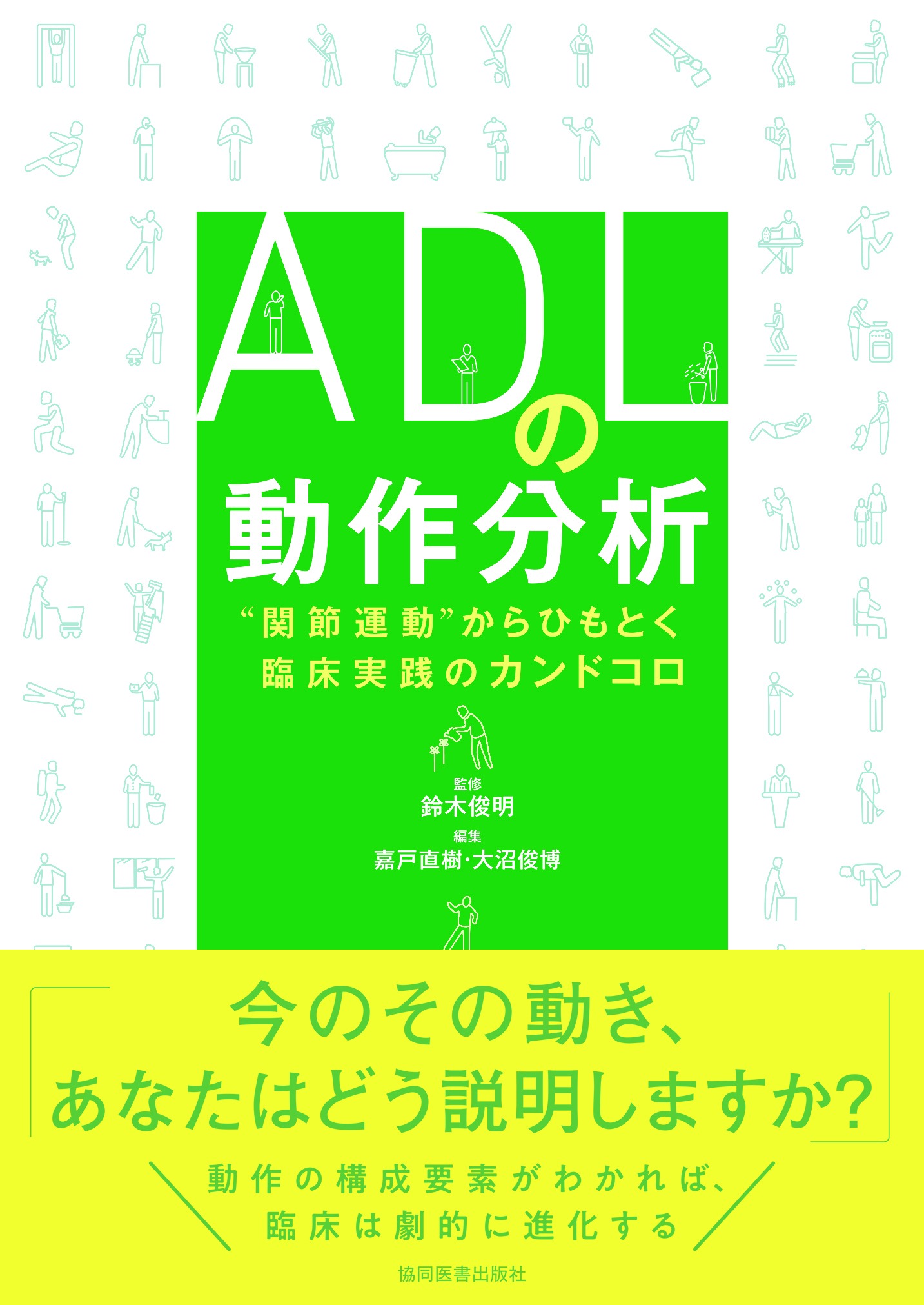 ADLの動作分析』を刊行しました - 協同医書出版社