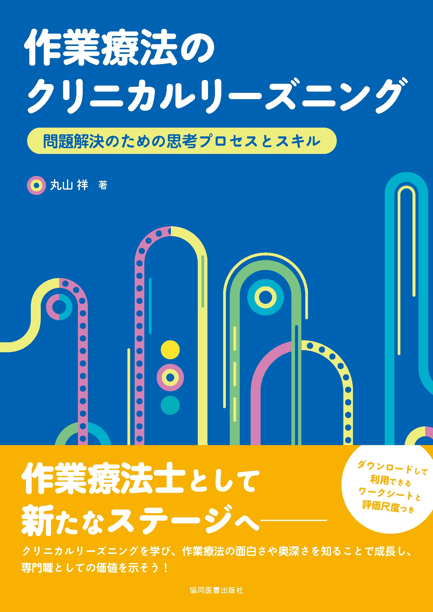 作業療法 参考書 作業療法のクリニカルリーズニング』を刊行しました - 協同医書出版社