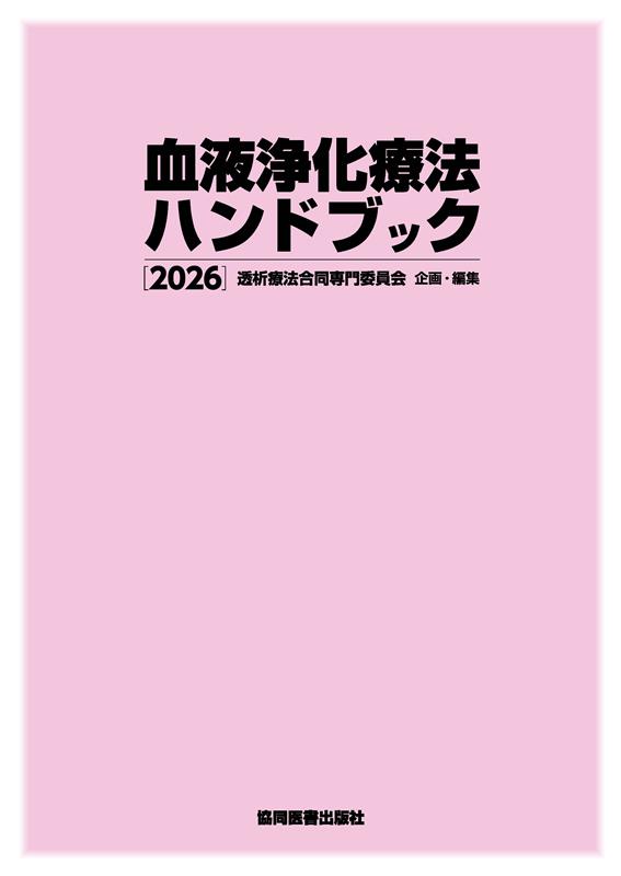血液浄化療法ハンドブック 2026』を刊行しました - 協同医書出版社