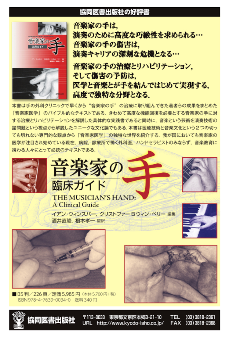音楽家の手 - 協同医書出版社