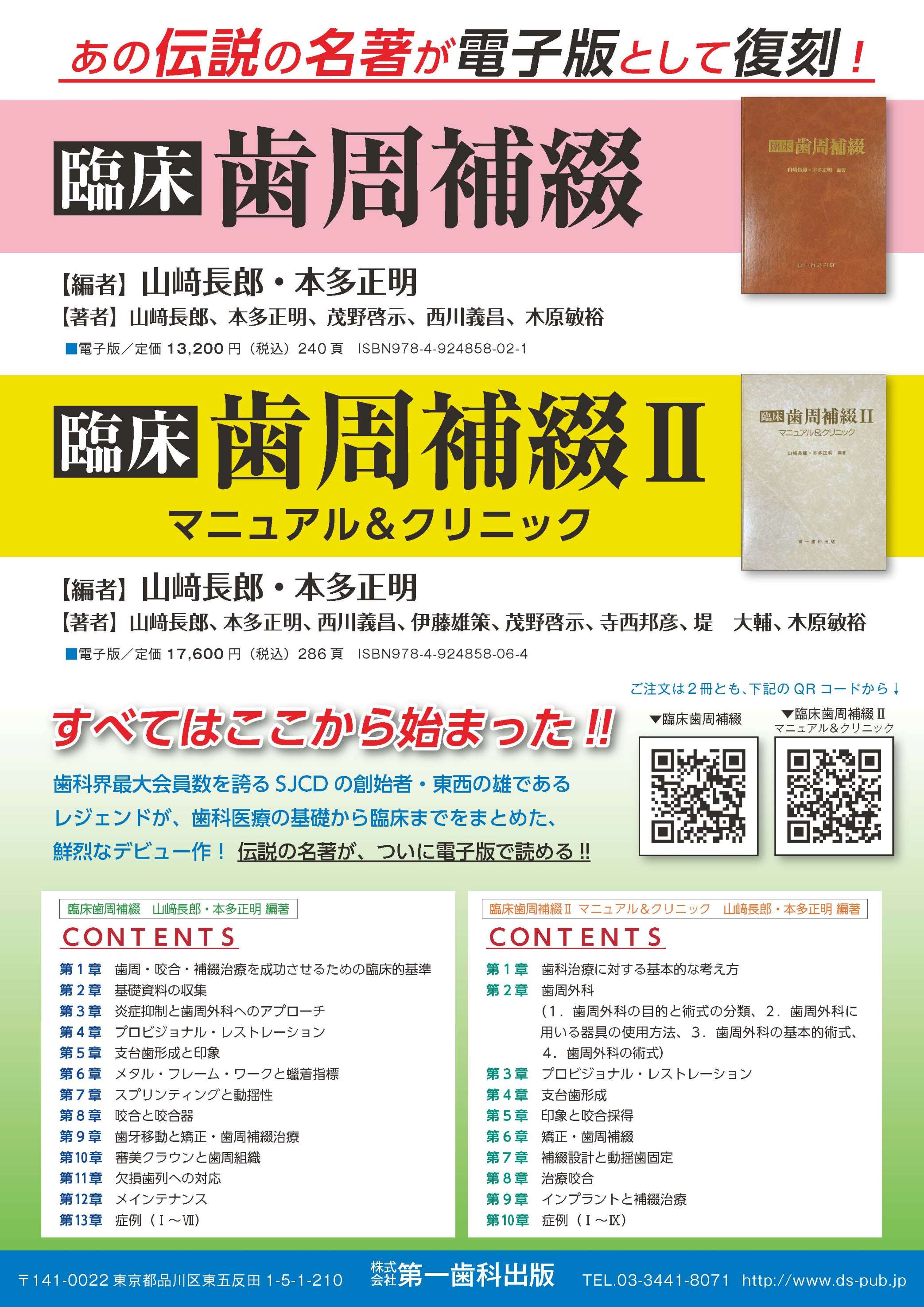 181 「臨床歯周補綴」「臨床歯周補綴Ⅱ」が電子版として復刻 - 株式