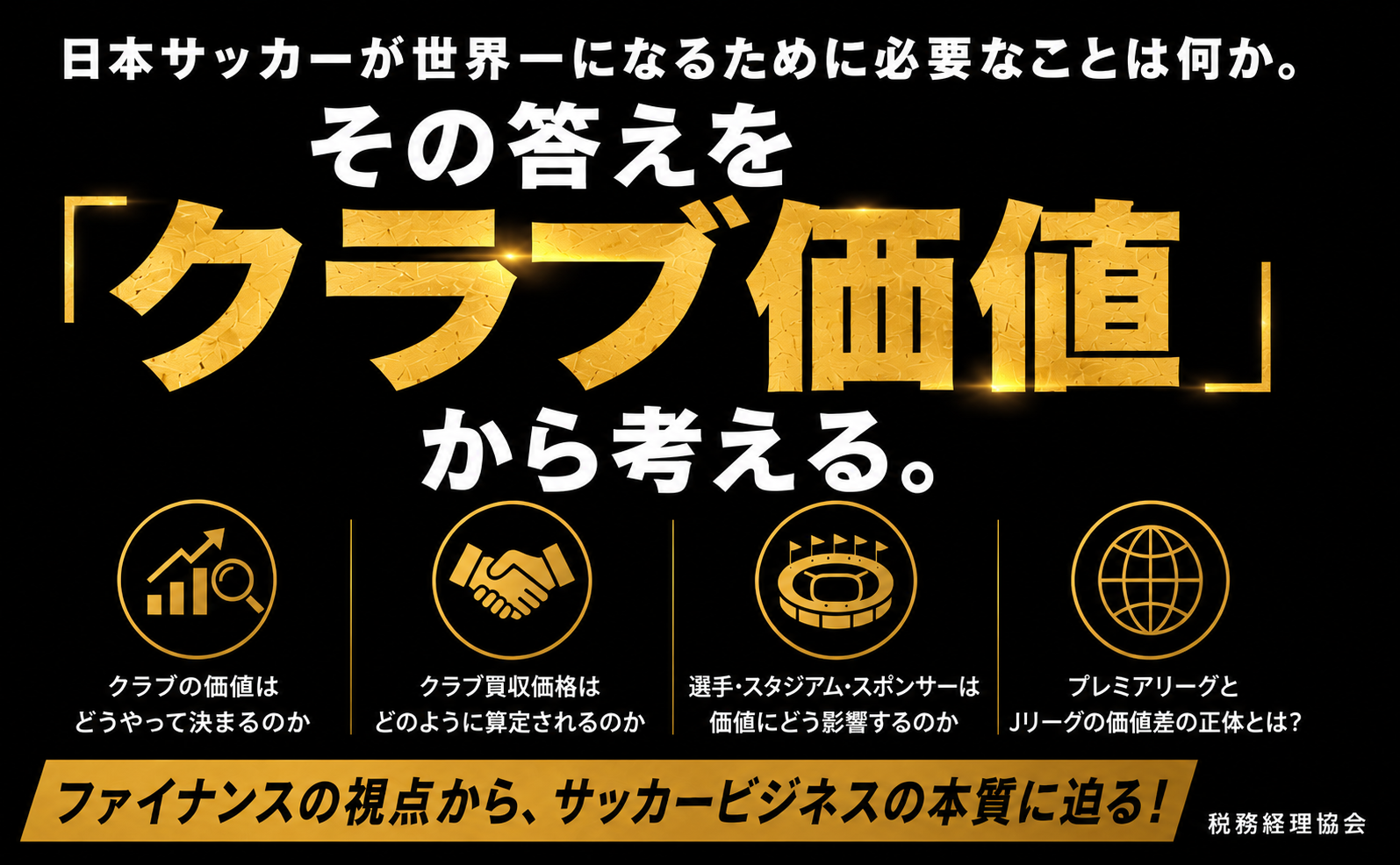 サッカー×M&A入門 - 株式会社 税務経理協会