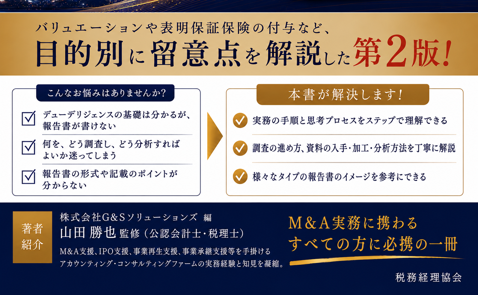 M&A財務デューデリジェンス入門〔第2版〕 - 株式会社 税務経理協会