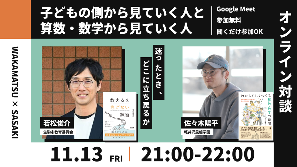 【オンライン対談】佐々木陽平×若松俊介「子どもの側から見ていく人と、算数・数学から見ていく人 ― 迷ったとき、どこに立ち戻るか」を11/13（金）に開催！
