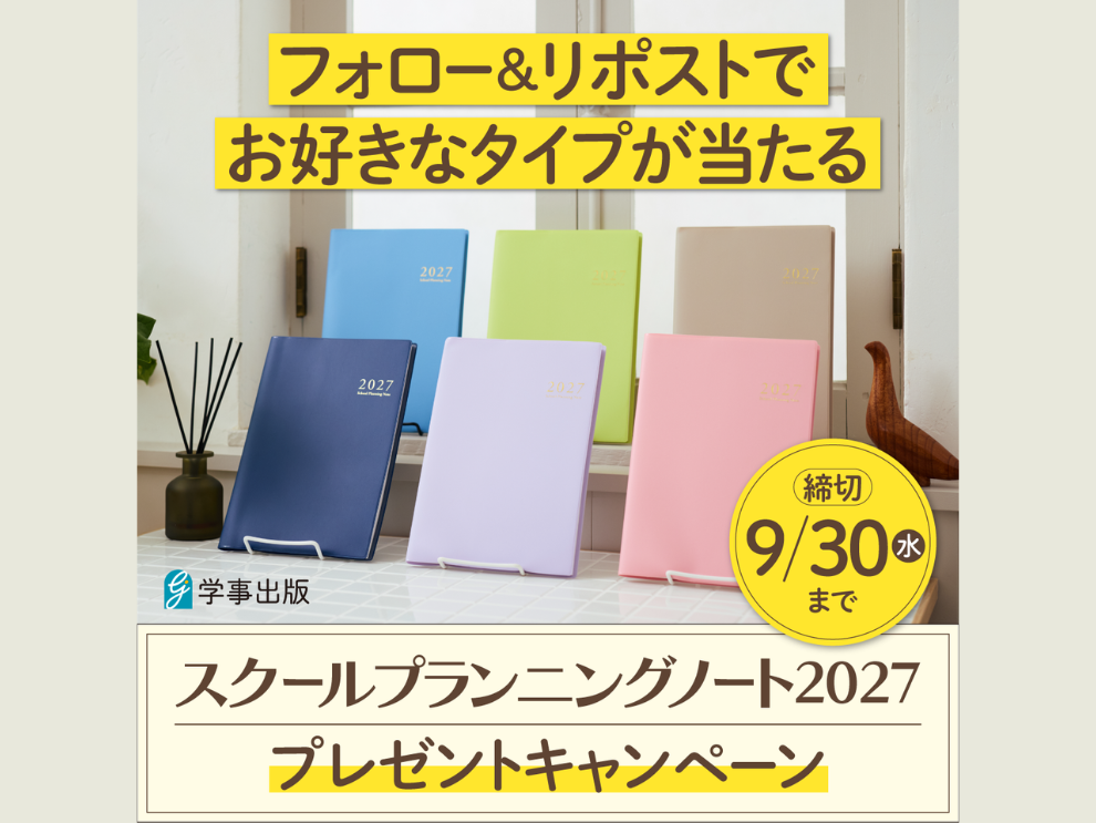 【フォロー＆リポストで当たる】スクールプランニングノート2027プレゼントXキャンペーン開催