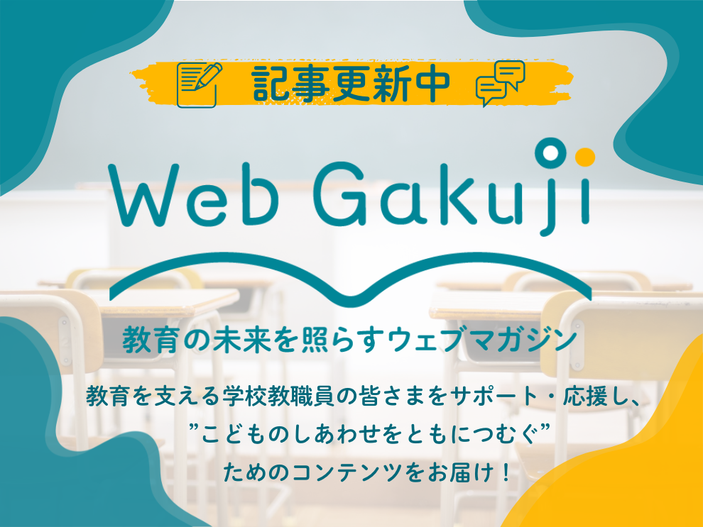 Web Gakuji｜教育の未来を照らすウェブマガジン 記事更新中！