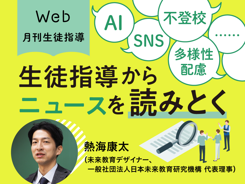 第1回 いじめが起きたら警察に相談すべき？｜Web月刊生徒指導　AI、SNS、不登校、多様性配慮……生徒指導からニュースを読みとく