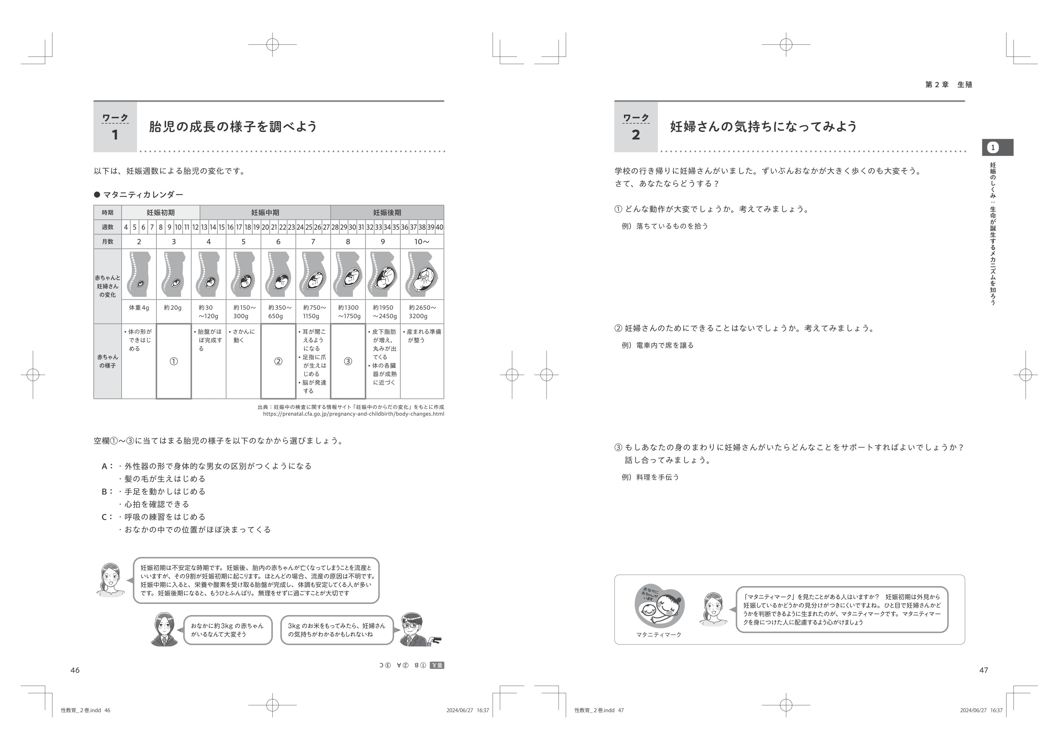 性教育　体　年齢 