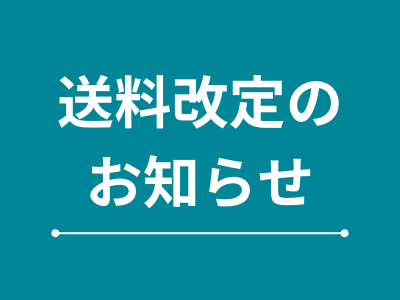 【重要】送料改定のお知らせ