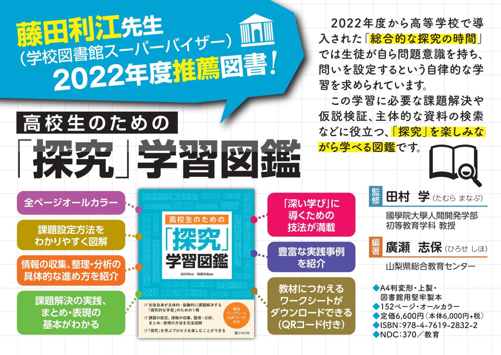 高校生のための「探究」学習図鑑』POP - 学事出版株式会社