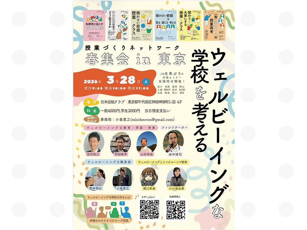 実に8年ぶりの開催！！　３／２８（土）「授業づくりネットワーク春集会」のご案内