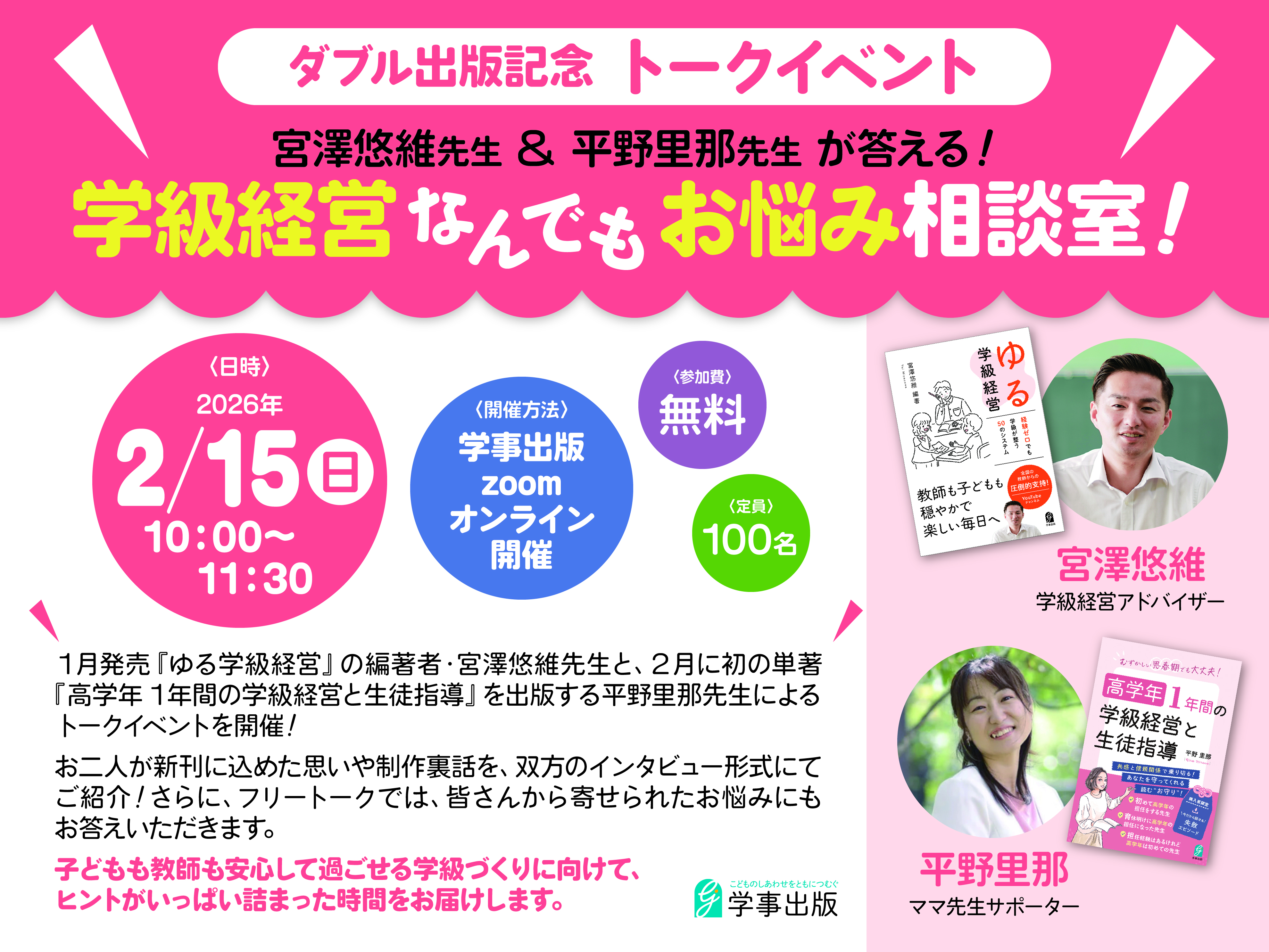 【ダブル出版記念トークイベント】宮澤悠維先生＆平野里那先生が答える！ 「学級経営なんでもお悩み相談室！」
