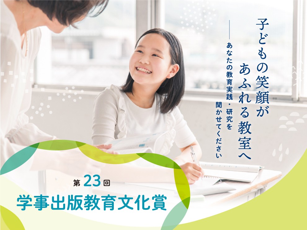 【3/26雑誌掲載号追記】第23回学事出版教育文化賞決定！