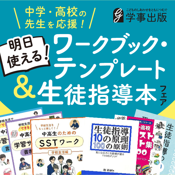 明日から使える！ワークブック・テンプレ集＆悩みにこたえる生徒指導本 
