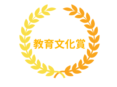 教育文化賞（最優秀賞）