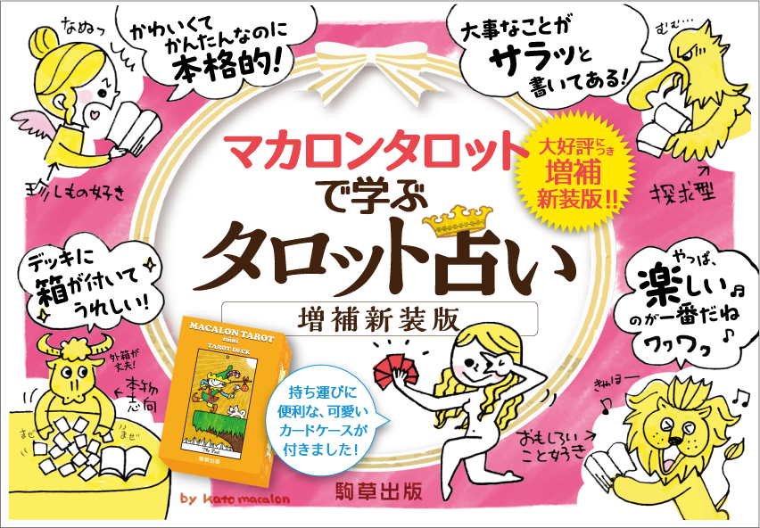 マカロンタロットで学ぶタロット占い〔増補新装版〕 - 駒草出版