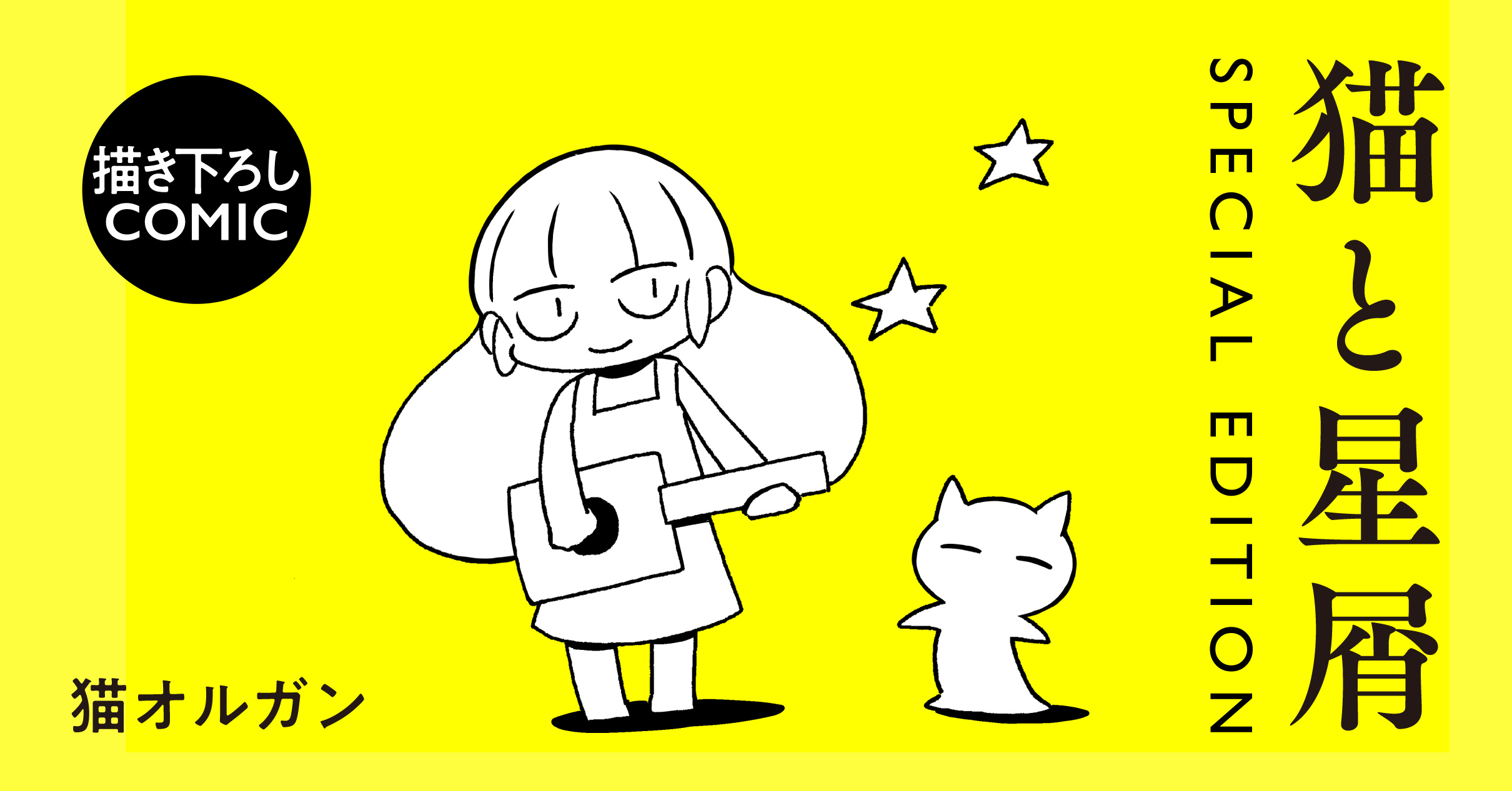 猫と星屑 - 駒草出版