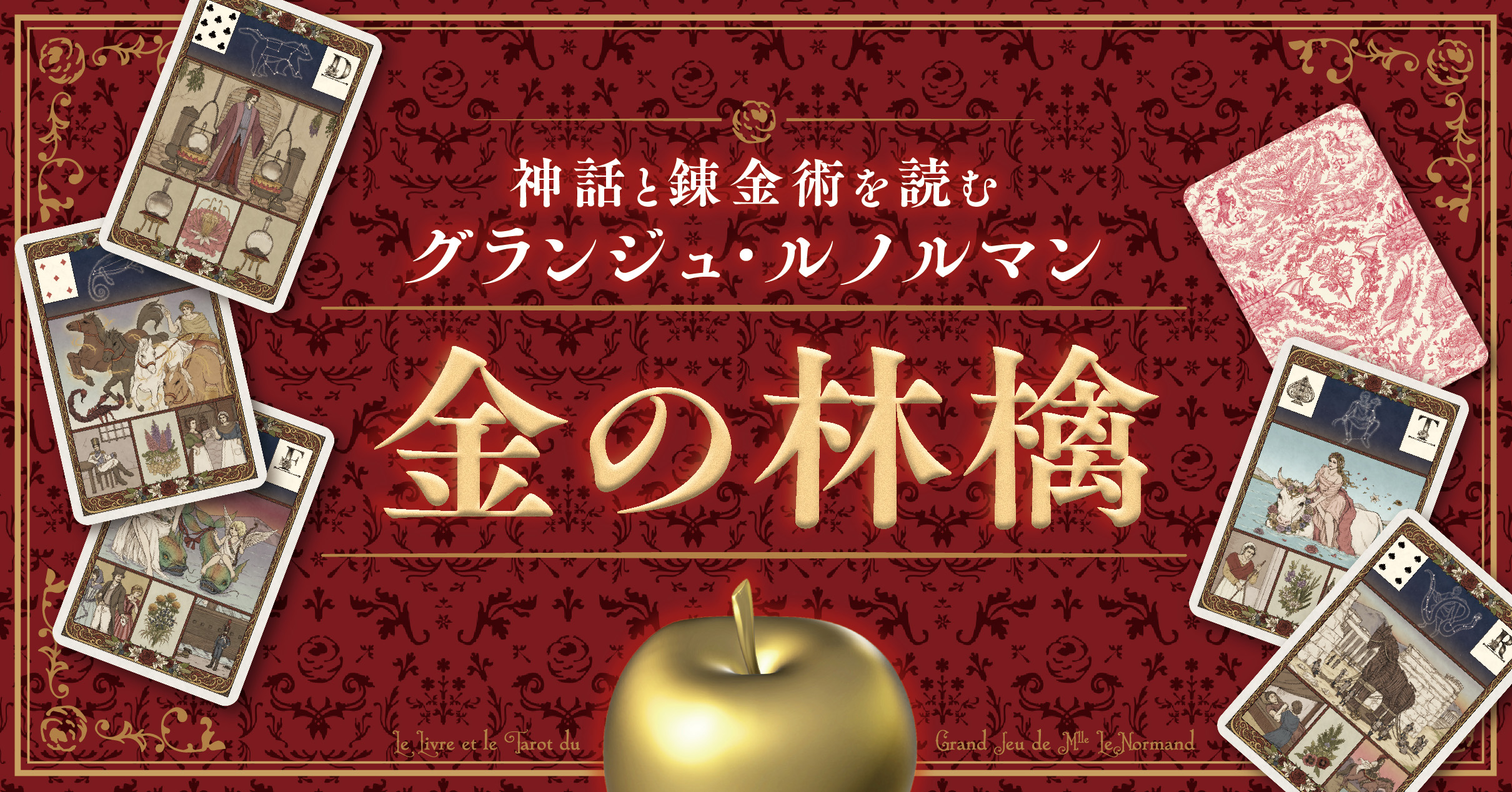 グランジュ・ルノルマン・カード入門 - 駒草出版