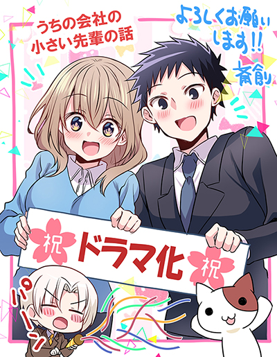 うちの会社の小さい先輩の話」TVドラマ放送！ - 竹書房