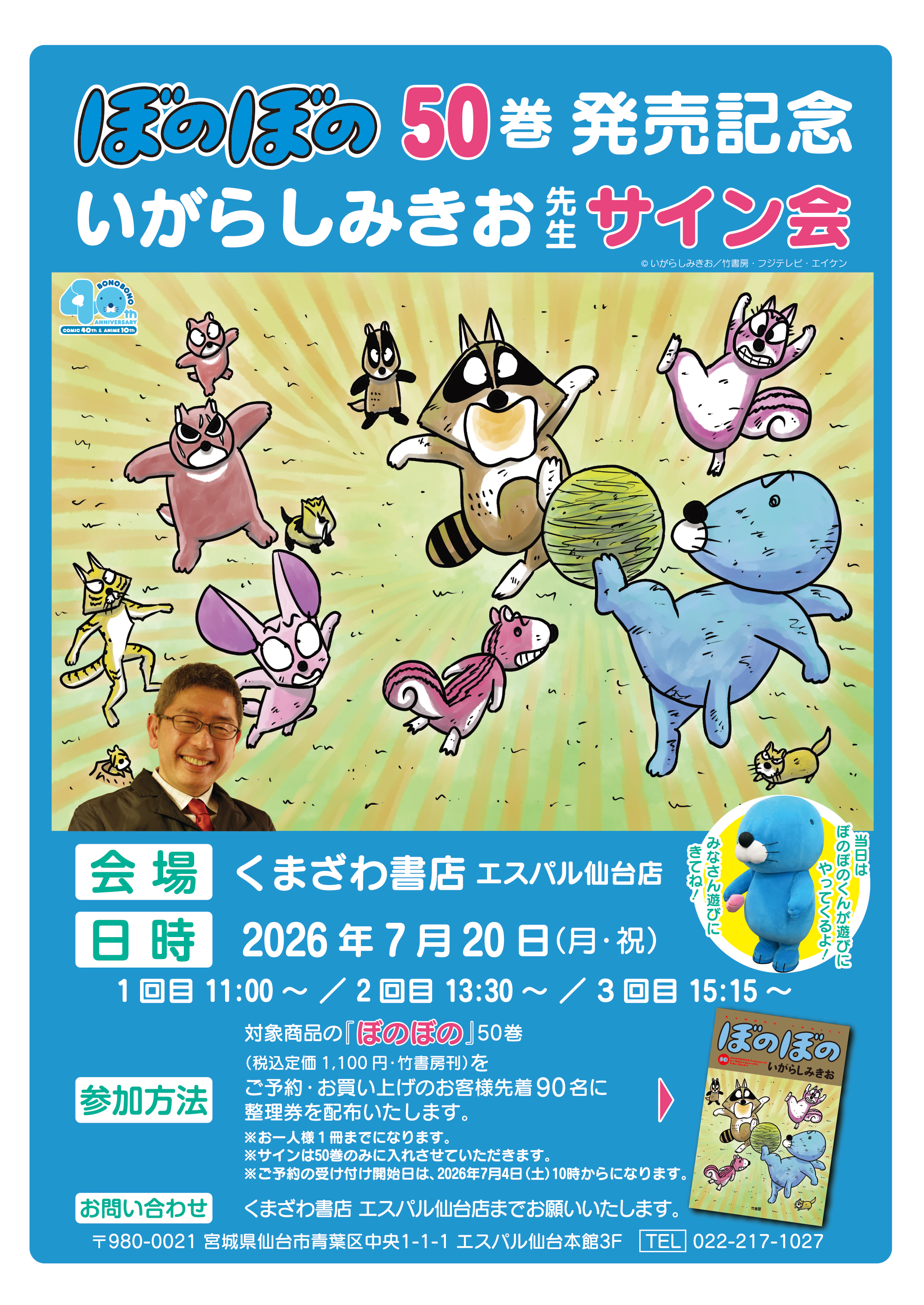 7月20日（月・祝）開催】いがらしみきお先生サイン会（仙台） - 竹書房