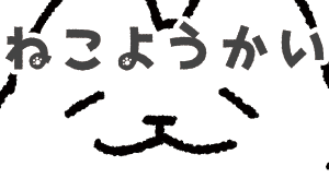 ねこようかい