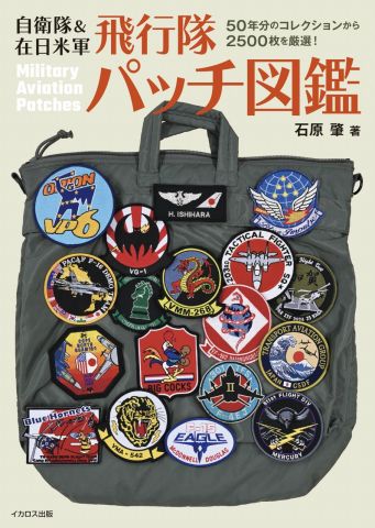 パイロットたちが身に着けるワッペンの大コレクション本『自衛隊＆在日 