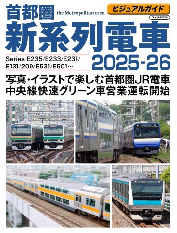 【中古】 国内線利用ｎａｖｉ 日本の空旅をもっと楽しもう！/イカロス出版 首都圏のJR電車を大きな写真とイラストで解説『ビジュアルガイド
