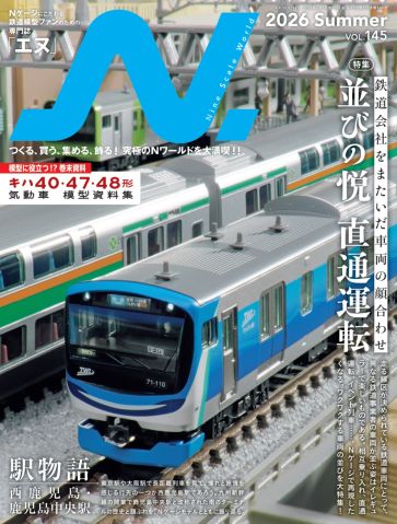 非売品 鉄道マニアック収集品 戸田市 新幹線と通勤新路のための測量図 特集は、直通運転が生み出す“並び”の魅力 第2特集「駅物語」は西鹿児島
