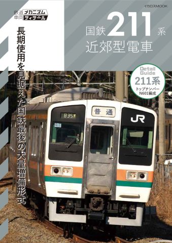 鉄道　211系直流電車解説 首都圏最後の国鉄型電車、211系を詳しく解説！鉄道車両メカニズム