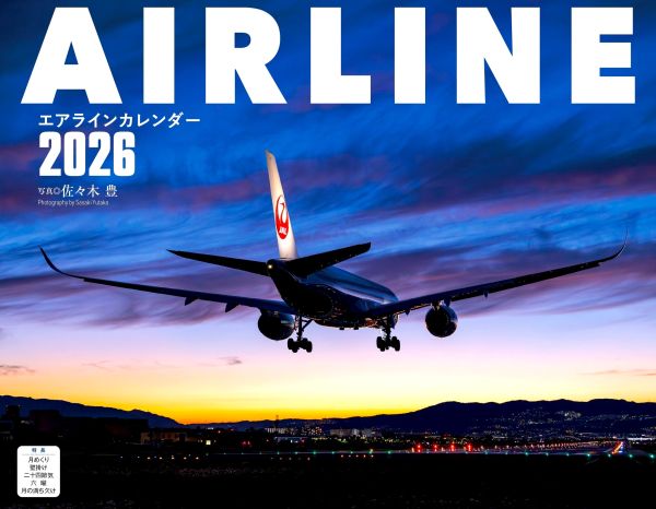 全作品、写真家 佐々木 豊による撮影 珠玉の旅客機作品でつづる2026年