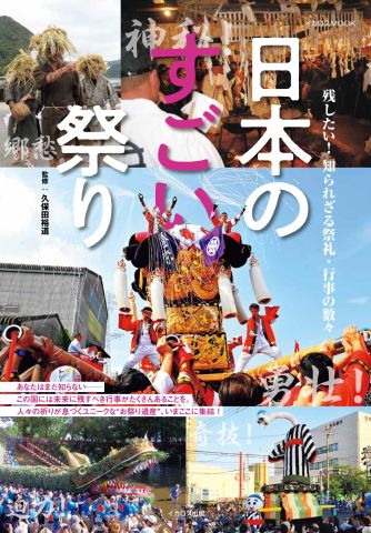 残したい！知られざる祭礼・行事の数々『日本のすごい祭り』を