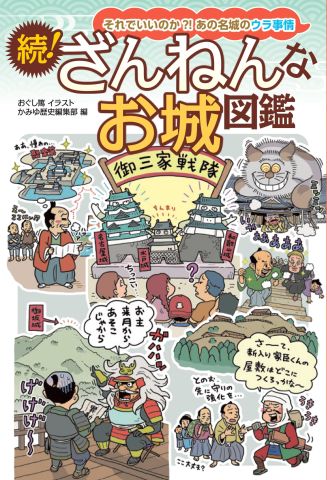 それでいいのか?! あの名城のウラ事情 続！ざんねんなお城図鑑