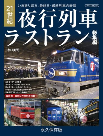 いま振り返る、最終日・最終列車の表情『21世紀 夜行列車ラストラン