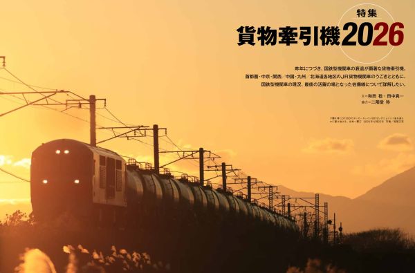 貨物牽引機2026」恒例特別付録付き！『J train（ジェイ・トレイン