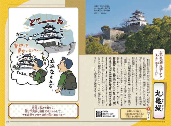 それでいいのか?! あの名城のウラ事情 続！ざんねんなお城図鑑