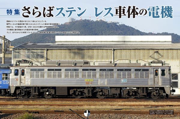 さらばステンレス車体の電気機関車『電気機関車EX』Vol.36発刊