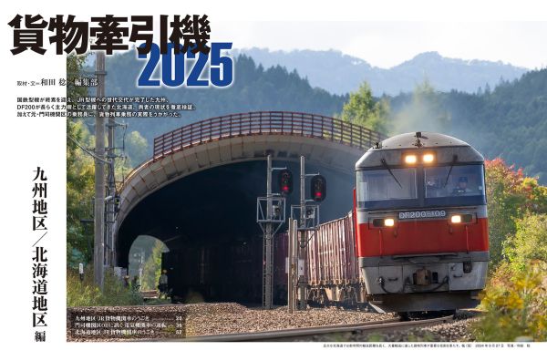 貨物牽引機特集 第二弾 北海道・九州地区 編 季刊J train