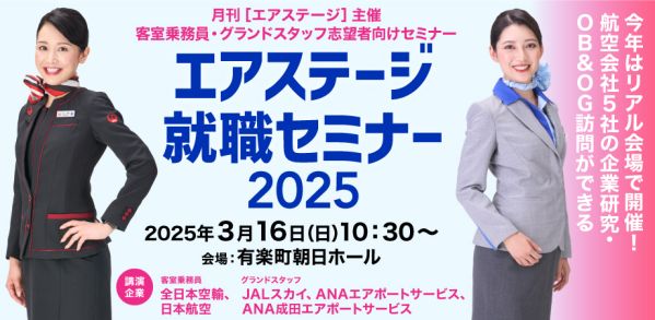 たった1日で航空5社の企業研究ができる！「エアステージ就職セミナー