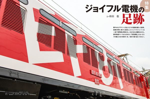 ジョイフルトレインの専用機の足跡『電気機関車EX（エクスプローラ