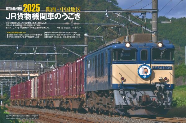 貨物牽引機2025」恒例特別付録付き 季刊J train（ジェイ