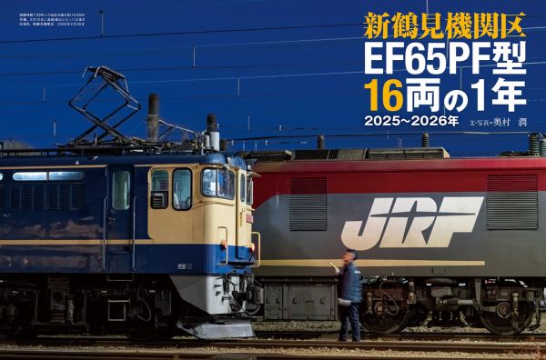 国鉄型電気機関車の現状と歴史を詳説 『電気機関車EX（エクスプローラ