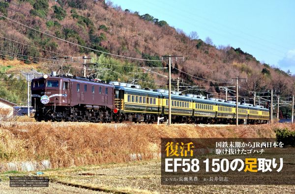 さらばステンレス車体の電気機関車『電気機関車EX』Vol.36発刊