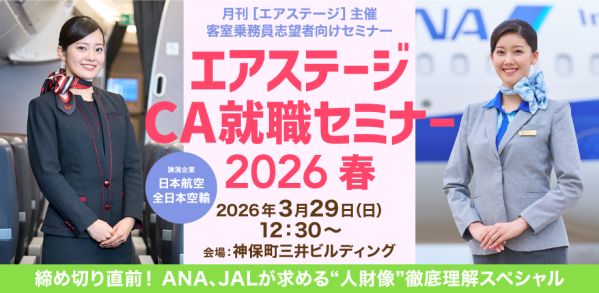 エアステージセミナー 応募締め切り直前！ ANA、JALが求める“人財像”徹底理解スペシャル エア