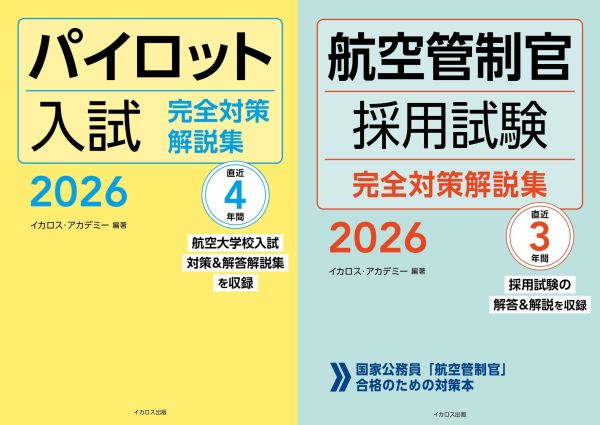 めざせ専門職！パイロットや管制官にチャレンジする人へー『パイロット
