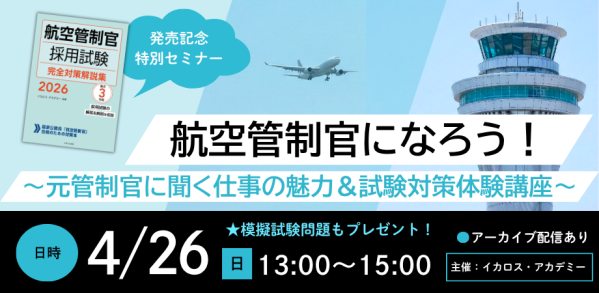 いま、人材が求められている「航空管制官」をめざしてみませんか？仕事
