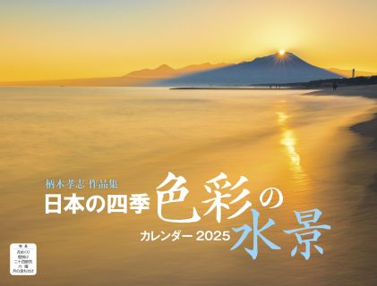 人気風景写真家、柄木孝志氏の作品で構成した『日本の四季 色彩の水景